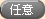 任意
