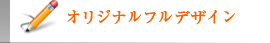 オリジナルフルデザイン