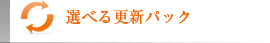 選べる更新パック