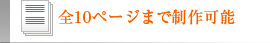 全10ページまで制作可能