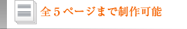 全5ページまで制作可能