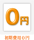 初期費用0円