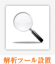 解析ツール設置