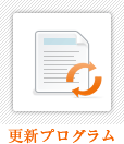 更新プログラム