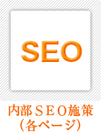 内部SEO施策（各ページ）