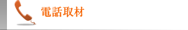 電話取材