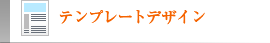 テンプレートデザイン