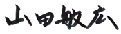 山田敏広