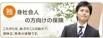 独身社会人の方向けの保険
