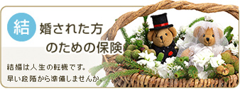 結婚された方のための保険