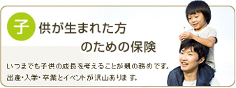 子供が生まれた方のための保険