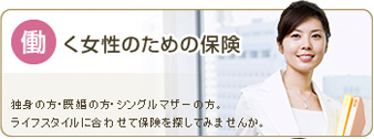 働く女性のための保険