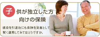 子供が独立した方向けの保険