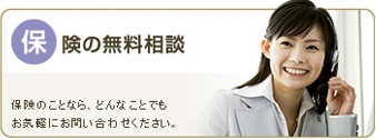 保険の無料相談