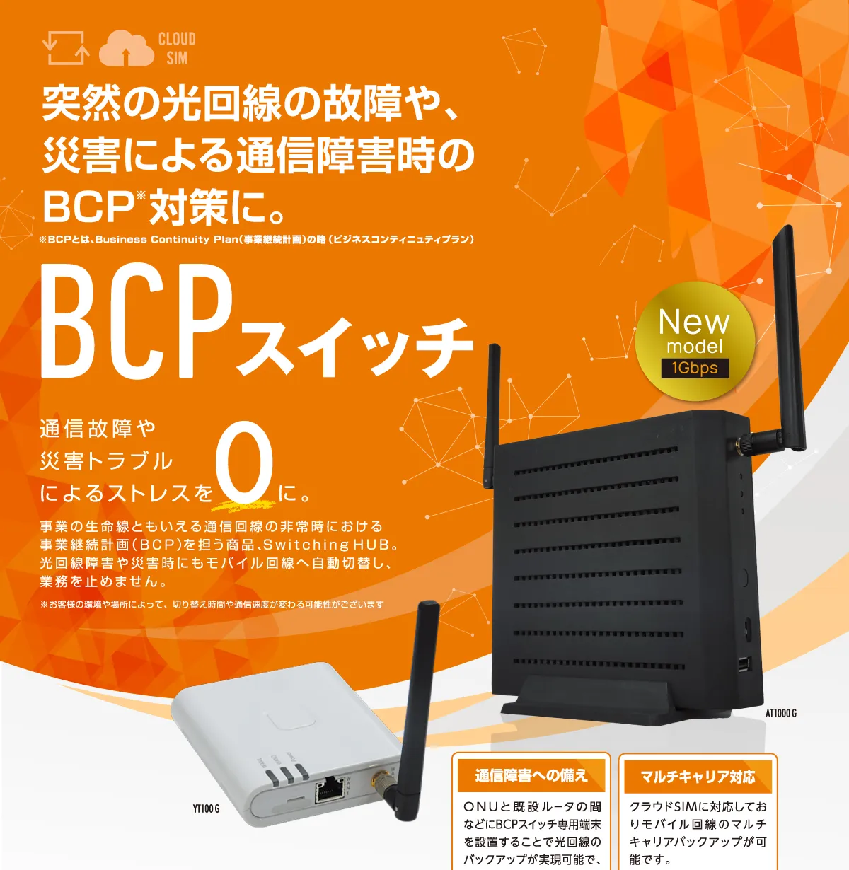 突然の光回線の故障や、災害による通信障害時のBCP対策に。BCPスイッチ