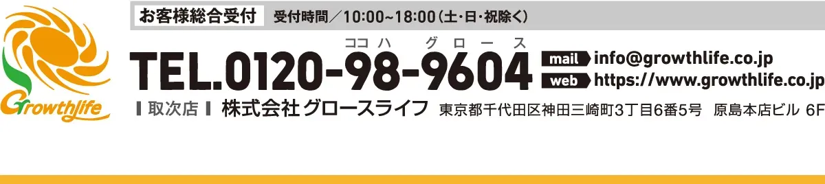 お客様総合受付 株式会社グロースライフ
