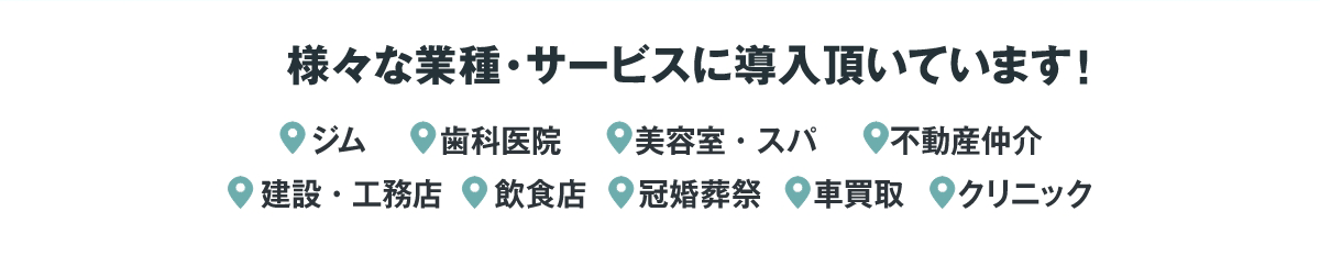 様々な業種・サービスに導入頂いています！