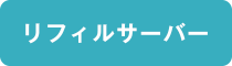 リフィルサーバー