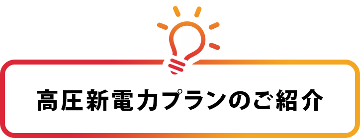 新電力のご紹介